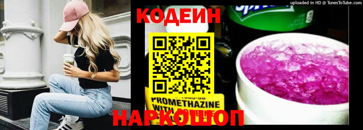 Кодеиновый сироп Lean напиток Lean (лин)  Острогожск  Codein Purple Drank 